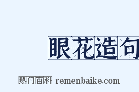 頭暈眼花造句是什么意思的图片